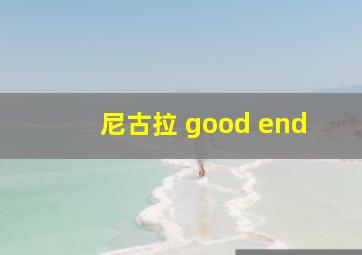 尼古拉 good end